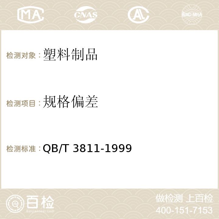 规格偏差 塑料打包带QB/T 3811-1999　5.2,5.3