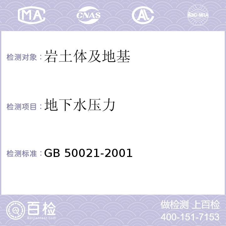 地下水压力 岩土工程勘察规范GB 50021-2001（2009版)