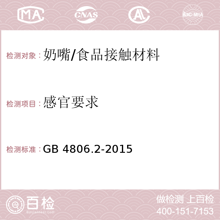 感官要求 食品安全国家标准 奶嘴/GB 4806.2-2015