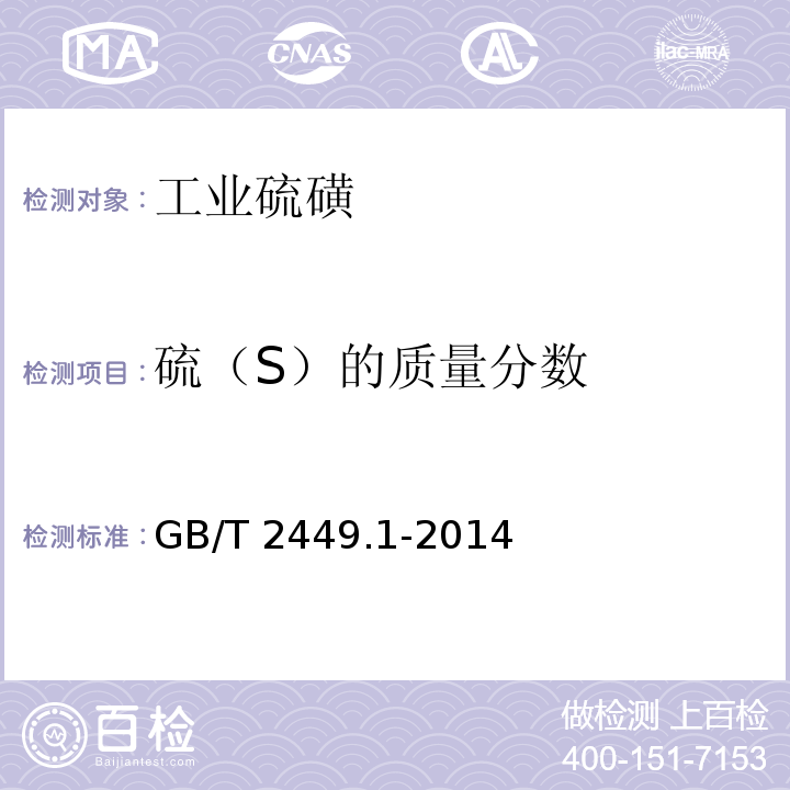 硫（S）的质量分数 工业硫磺GB/T 2449.1-2014第5.1条款
