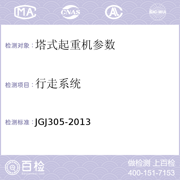 行走系统 建筑施工升降设备实施检验标准 JGJ305-2013