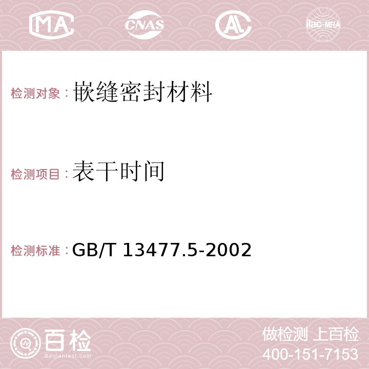 表干时间 建筑密封材料试验方法 第5部分：表干时间的测定