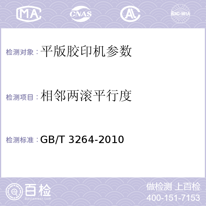 相邻两滚平行度 单张纸平版胶印机 技术条件 GB/T 3264-2010