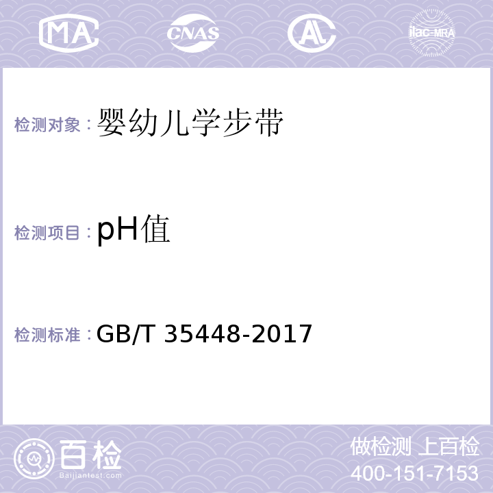 pH值 婴幼儿学步带GB/T 35448-2017