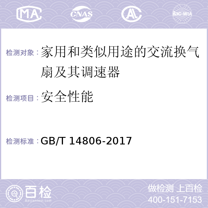 安全性能 家用和类似用途的交流换气扇及其调速器GB/T 14806-2017