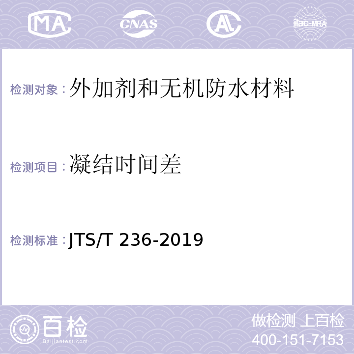 凝结时间差 水运工程混凝土试验检测技术规范 JTS/T 236-2019