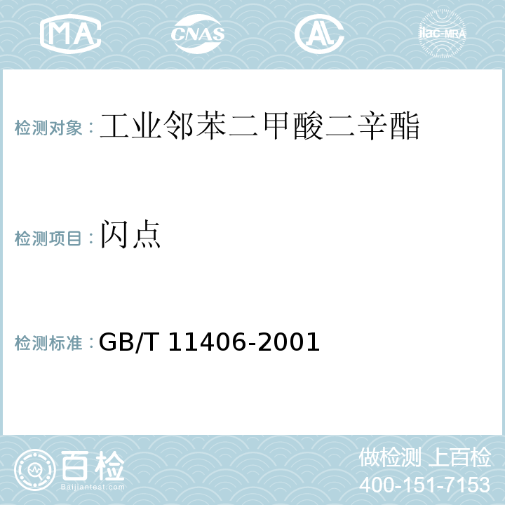 闪点 工业邻苯二甲酸二辛酯GB/T 11406-2001