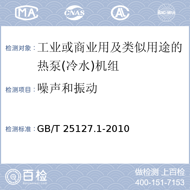 噪声和振动 低环境温度空气源热泵(冷水)机组 第1部分：工业或商业用及类似用途的热泵(冷水)机组GB/T 25127.1-2010