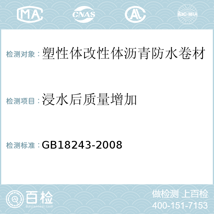 浸水后质量增加 塑性体改性体沥青防水卷材 GB18243-2008