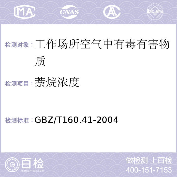 萘烷浓度 GBZ/T 160.41-2004 工作场所空气有毒物质测定 脂环烃类化合物