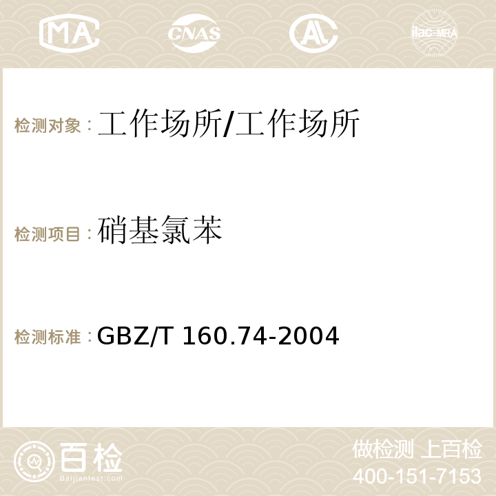 硝基氯苯 GBZ/T 160.74-2004 工作场所空气有毒物质测定 芳香族硝基化合物