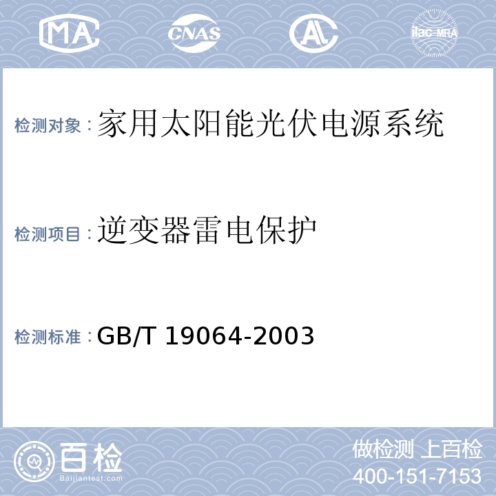 逆变器雷电保护 家用太阳能光伏电源系统 技术条件和试验方法GB/T 19064-2003