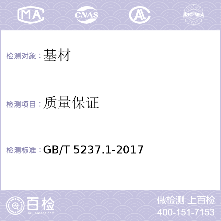 质量保证 GB/T 5237.1-2017 铝合金建筑型材 第1部分：基材