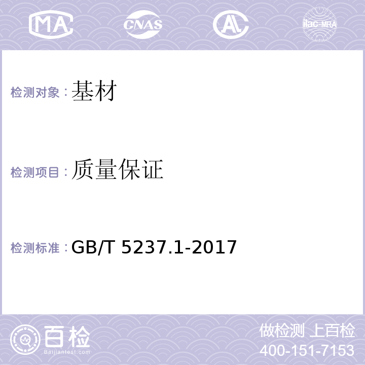 质量保证 铝合金建筑型材 第1部分：基材GB/T 5237.1-2017