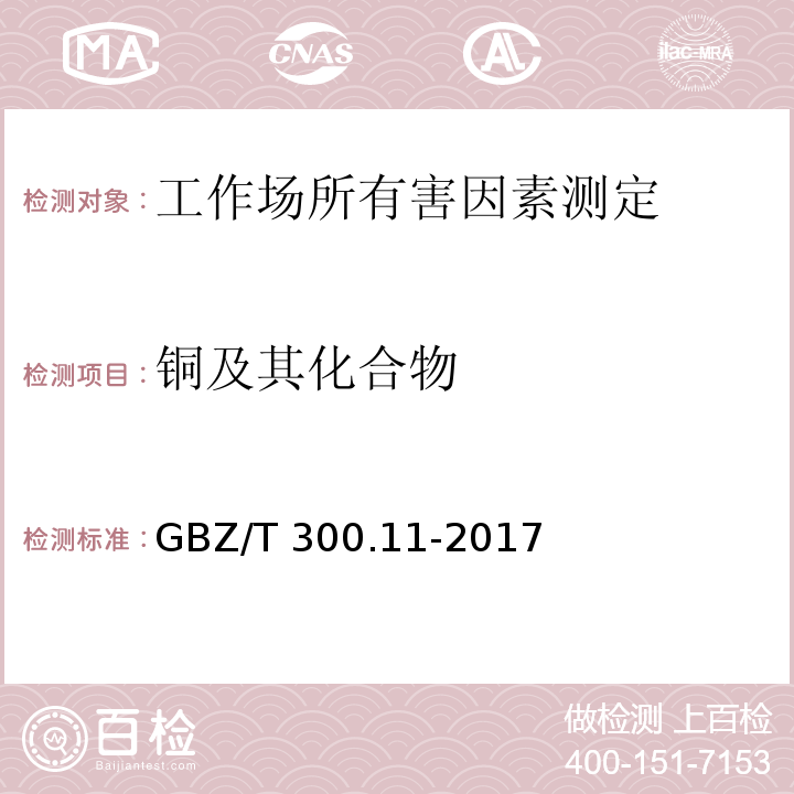 铜及其化合物 工作场所空气有毒物质测定 第11部分 铜及其化合物GBZ/T 300.11-2017（4）