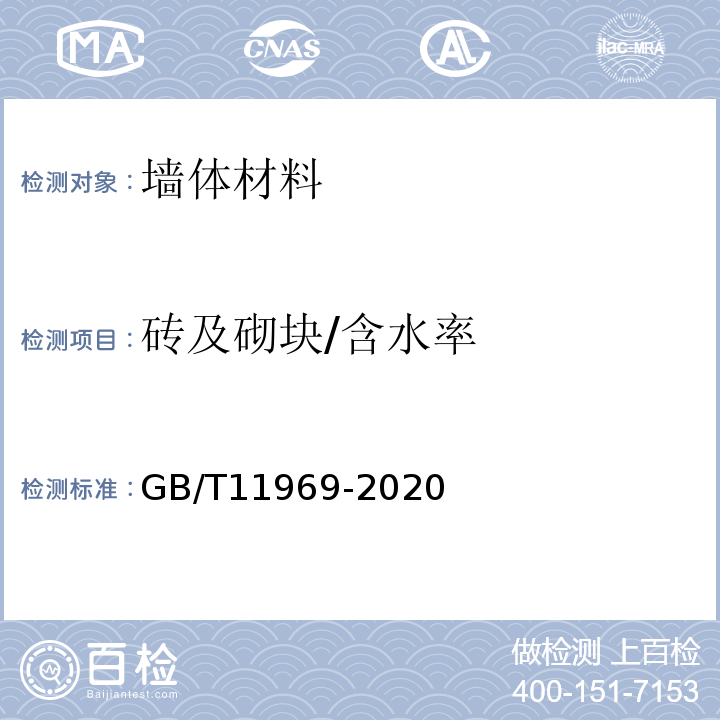 砖及砌块/含水率 GB/T 11969-2020 蒸压加气混凝土性能试验方法