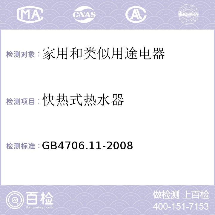 快热式热水器 GB 4706.11-2008 家用和类似用途电器的安全 快热式热水器的特殊要求