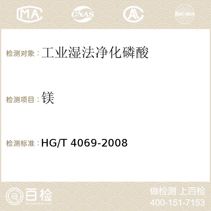 镁 工业湿法净化磷酸HG/T 4069-2008