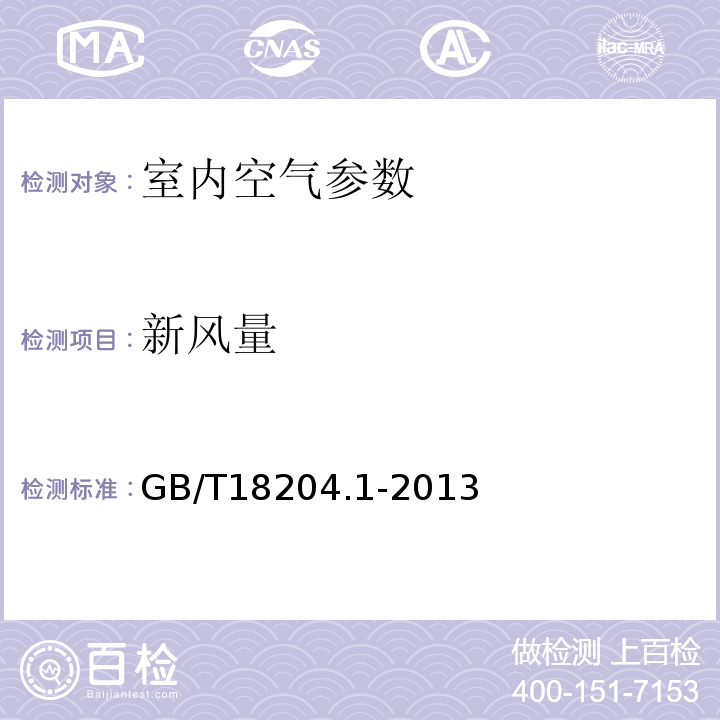 新风量 公共场所卫生检验方法 第一部分：物理因素GB/T18204.1-2013中6.2.4.3风速计法