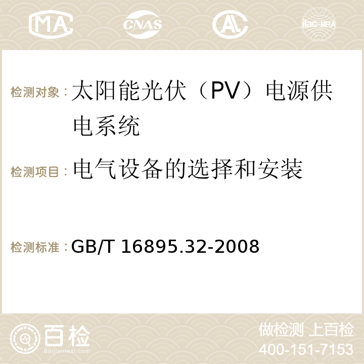 电气设备的选择和安装 建筑物电气装置 第7-712部分：特殊装置或场所的要求 太阳能光伏(PV)电源供电系统GB/T 16895.32-2008