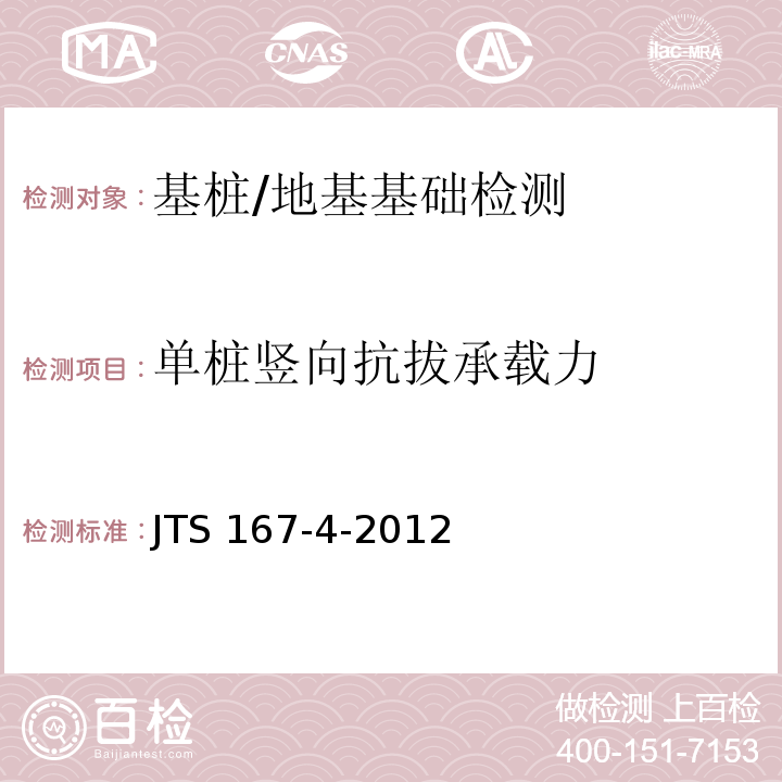 单桩竖向抗拔承载力 港口工程桩基规范 /JTS 167-4-2012