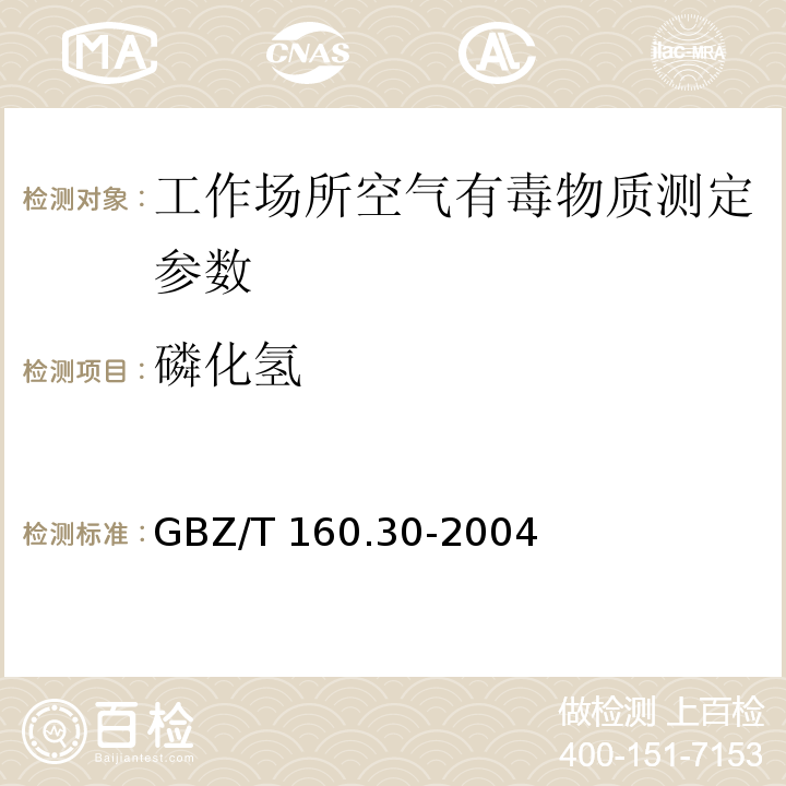 磷化氢 工作场所空气有毒物质测定　无机含磷化合物 GBZ/T 160.30-2004