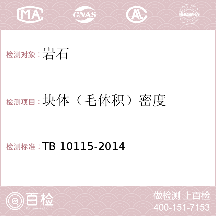 块体（毛体积）密度 铁路工程岩石试验规程 TB 10115-2014