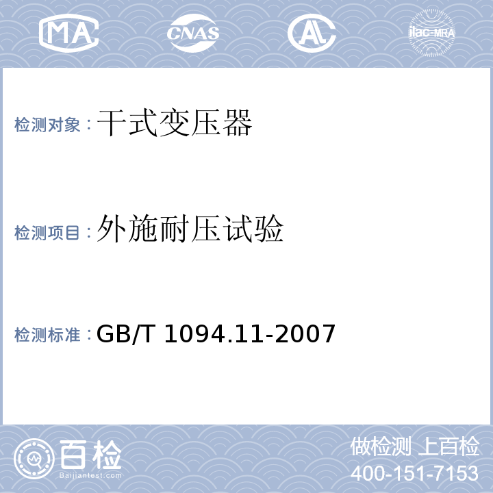 外施耐压试验 电力变压器 第11部分：干式变压器GB/T 1094.11-2007