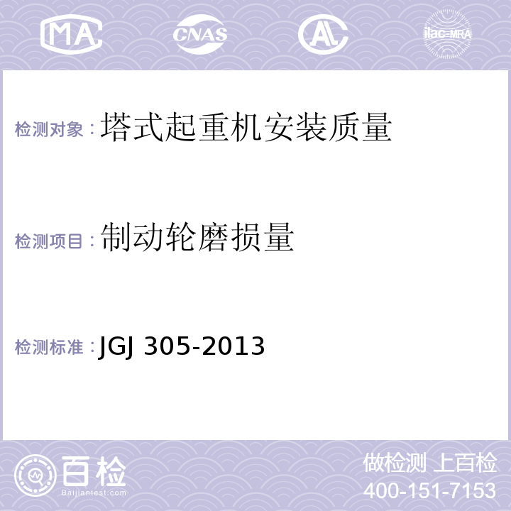 制动轮磨损量 建筑施工升降设备设施检验标准 JGJ 305-2013