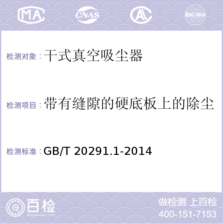 带有缝隙的硬底板上的除尘 家用真空吸尘器 第1部分：干式真空吸尘器 性能测试方法GB/T 20291.1-2014