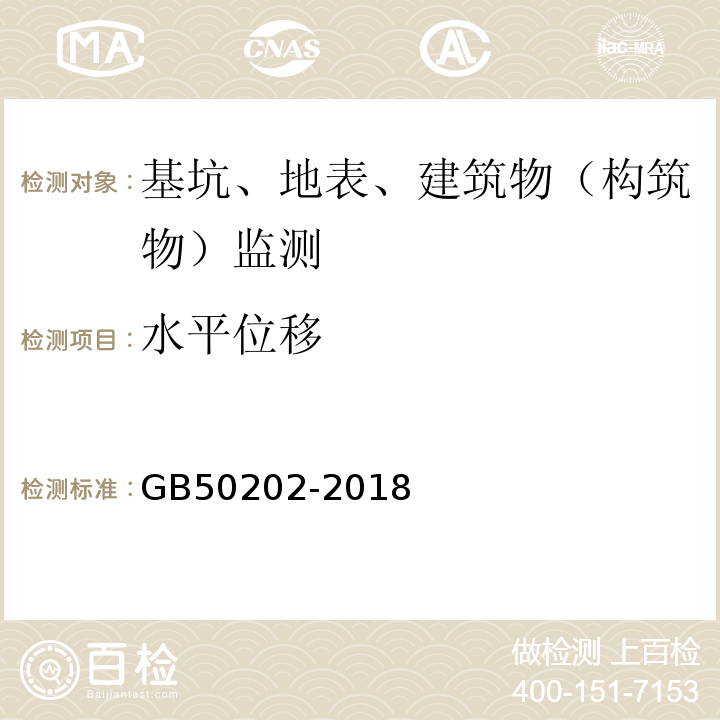 水平位移 建筑地基基礎工程施工質量驗收規范GB50202-2018