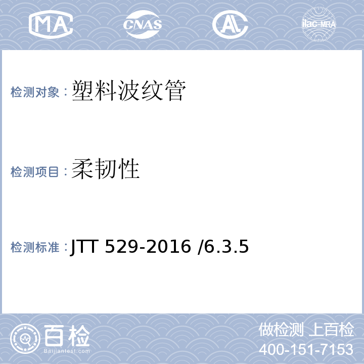 柔韧性 TT 529-2016 预应力混凝土桥梁用塑料波纹管 J /6.3.5