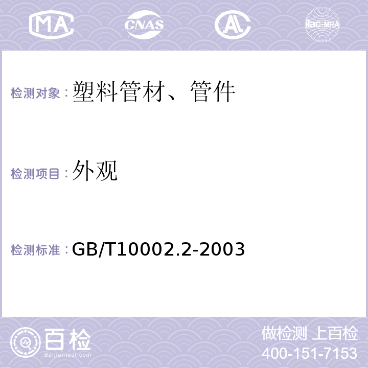 外观 给水用硬聚氯乙烯（PVC-U）管件 GB/T10002.2-2003