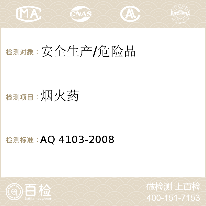 烟火药 AQ 4103-2008 烟花爆竹 烟火药认定方法