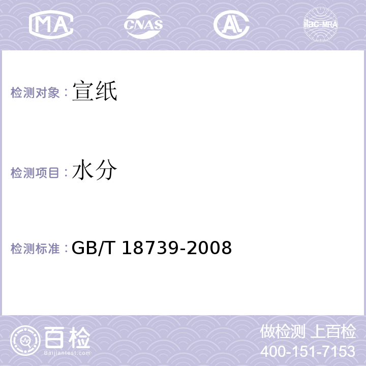 水分 GB/T 18739-2008 地理标志产品 宣纸(包含修改单1)