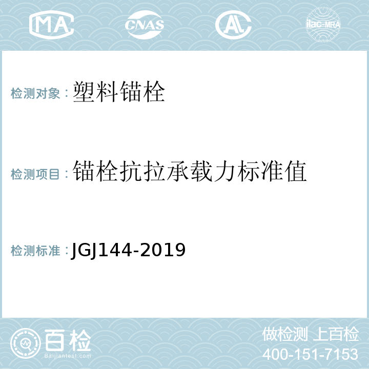 锚栓抗拉承载力标准值 外墙外保温工程技术规程 JGJ144-2019