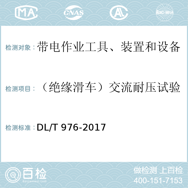 （绝缘滑车）交流耐压试验 带电作业工具、装置和设备预防性试验规程DL/T 976-2017