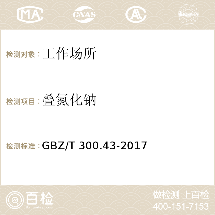 叠氮化钠 工作场所空气有毒物质测定 第43部分 叠氮酸和叠氮化钠GBZ/T 300.43-2017