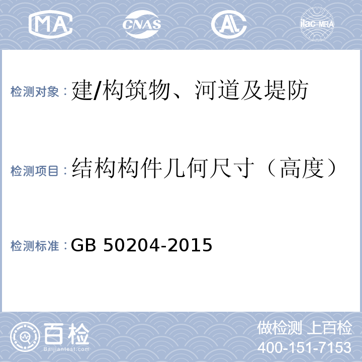 结构构件几何尺寸（高度） 混凝土结构工程施工质量验收规范 GB 50204-2015