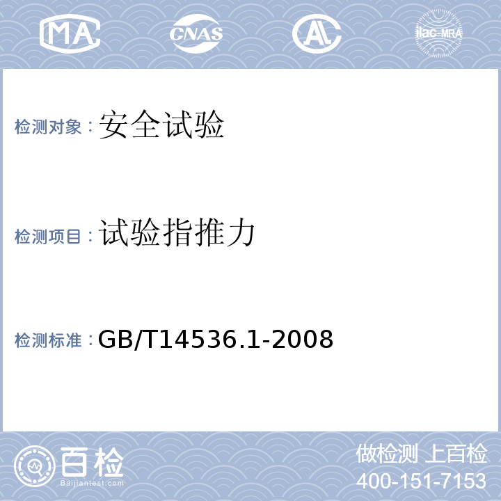 试验指推力 家用和类似用途电自动控制器第1部分: 通用要求GB/T14536.1-2008