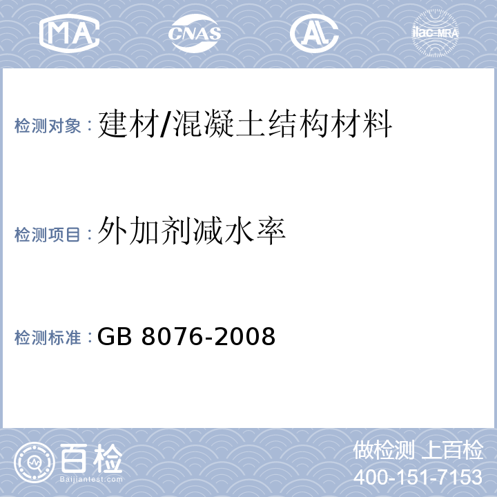 外加剂减水率 GB 8076-2008 混凝土外加剂