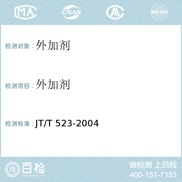 外加剂 公路工程混凝土外加剂 JT/T 523-2004