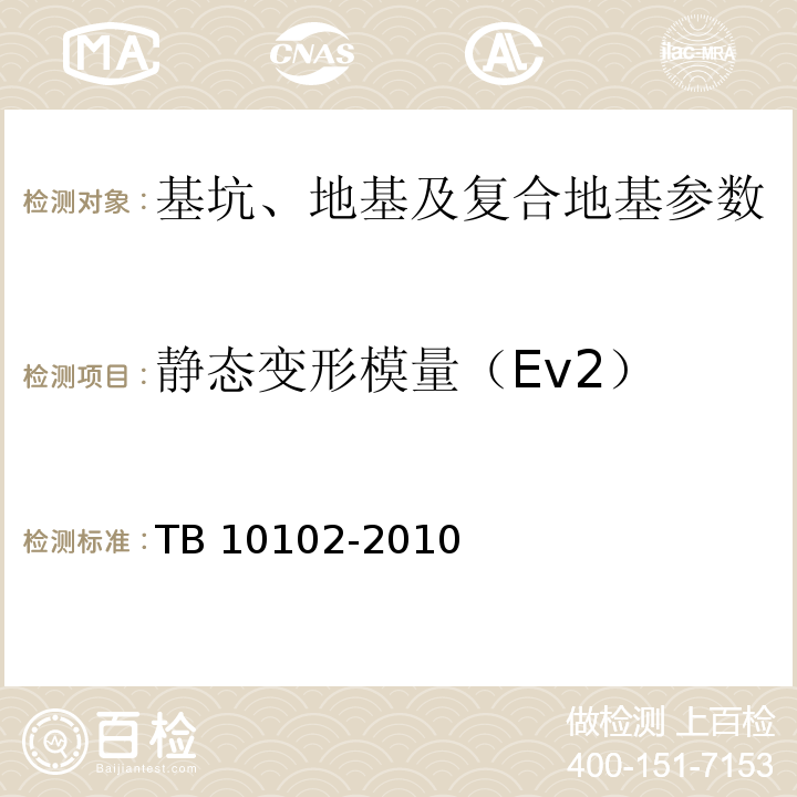 静态变形模量（Ev2） 铁路工程土工试验规程 TB 10102-2010