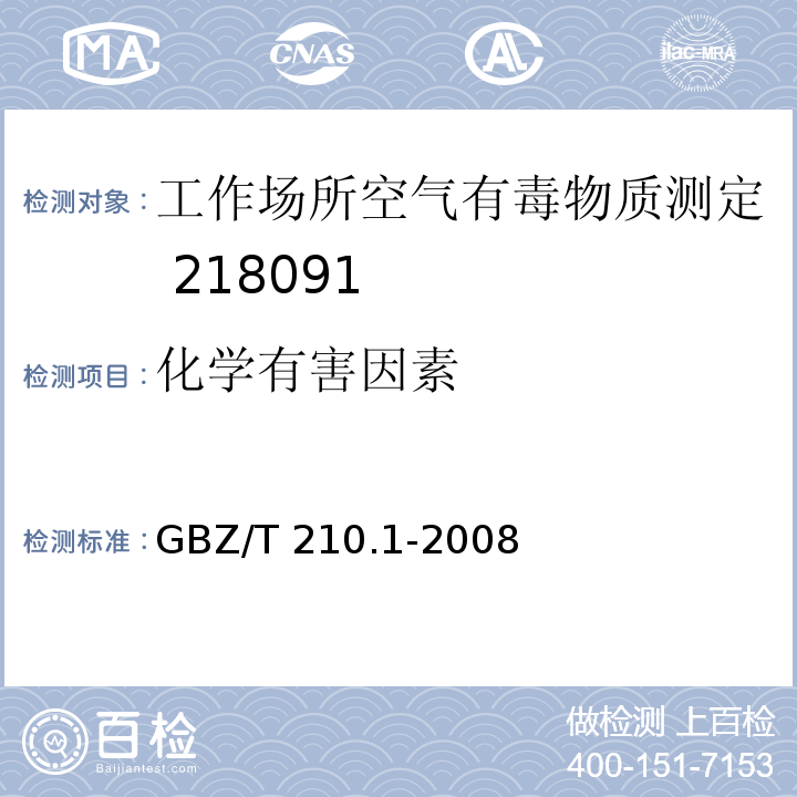 化学有害因素 职业卫生标准制定指南 第1部分：工作场所化学物质职业接触限值GBZ/T 210.1-2008