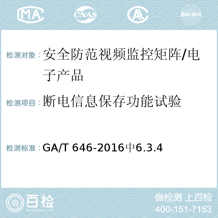 断电信息保存功能试验 GA/T 646-2016 安全防范视频监控矩阵设备通用技术要求