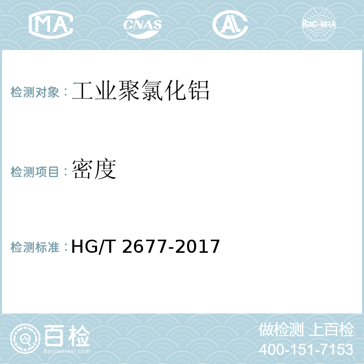 密度 工业聚氯化铝HG/T 2677-2017