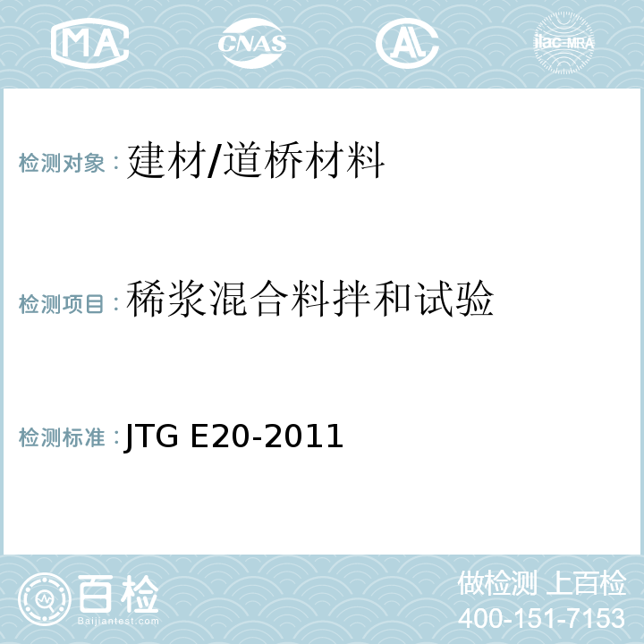 稀浆混合料拌和试验 公路工程沥青及沥青混合料试验规程