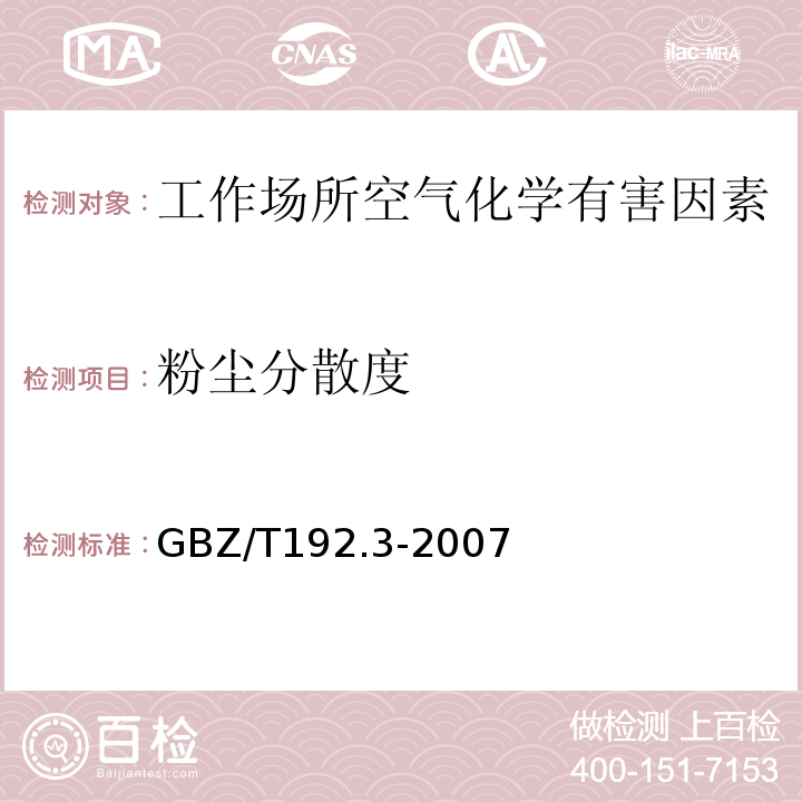 粉尘分散度 滤膜溶解涂片法 工作场所空气中粉尘测定第3部分 粉尘分散度(GBZ/T192.3-2007)