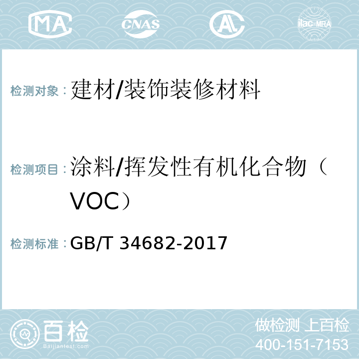 涂料/挥发性有机化合物（VOC） GB/T 34682-2017 含有活性稀释剂的涂料中挥发性有机化合物（VOC）含量的测定