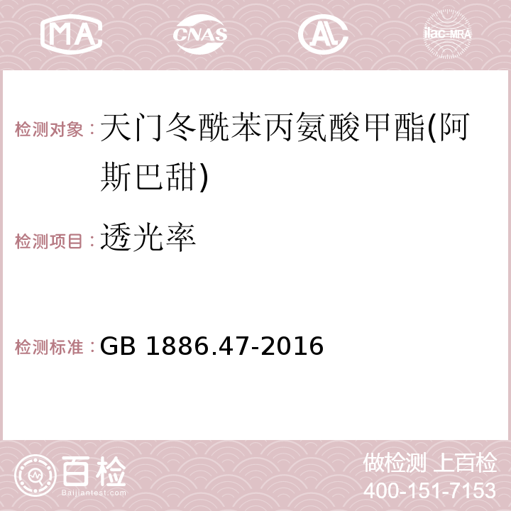 透光率 食品安全国家标准 食品添加剂 天门冬酰苯丙氨酸甲酯（又名阿斯巴甜）GB 1886.47-2016/附录A.5